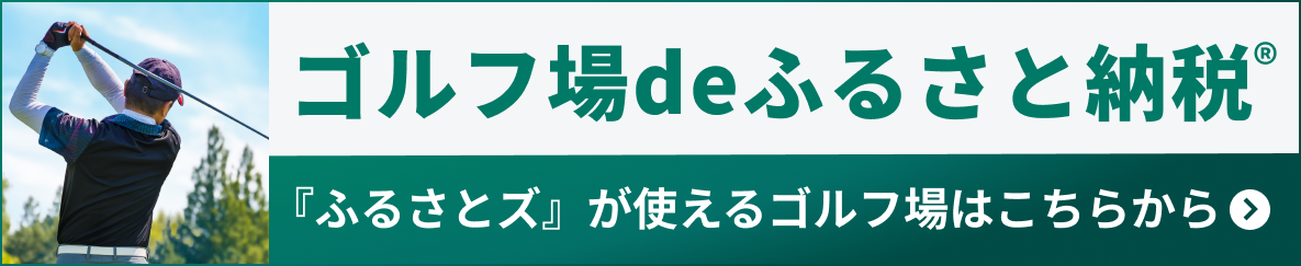 ふるさとズが使えるゴルフ場はこちらから